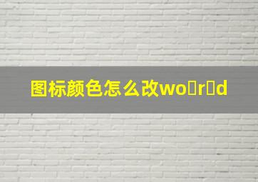 图标颜色怎么改wo r d